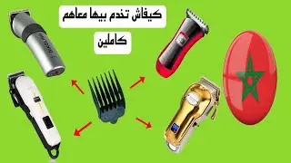 كيفاش تخلي مشاطا غادية  تركب مع اي طوندوز كبيرة او صغيرة