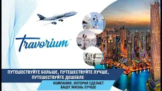 11/04 Презентация Травориум Игорь Никитский