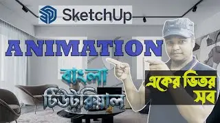 Creating Animations in SketchUp | How to Creating Animation in SketchUp | Animation Bangla Tutorial
