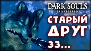 Dark Souls: Remastered #33 - Сиф Великий Волк
