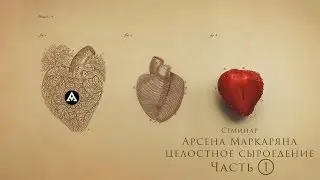 Лекция Маркаряна Арсена (часть 1) о целостном подходе к сыроедению