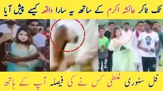 Ayesha Akram Minar E Pakistan Full Video || Ayesha Akram Minar E Pakistan Incident Urdu