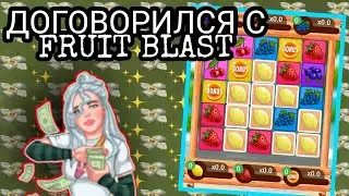 НАЧНЕТСЯ ВЫДАЧА?? ДОГОВОРИЛСЯ С FRUIT BLAST!!