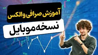 آموزش کار با صرافی والکس نسخه موبایل