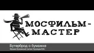 Аудиорассказ "Бутерброд о бумажке"