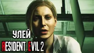 УЛЕЙ! ● Resident Evil 2 Remake ● #21