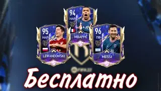 ГАЙД ПО СОБЫТИЮ TOTY В ФИФА МОБАЙЛ!!!!!!КАК ПОЛУЧИТЬ МБАППЕ 94+ БЕСПЛАТНО