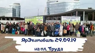 ЯрЭкомобиль на пл.Труда 29.09.19