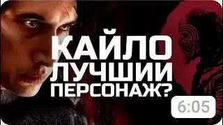 Почему Кайло Рен   Лучший персонаж Нового Канона?