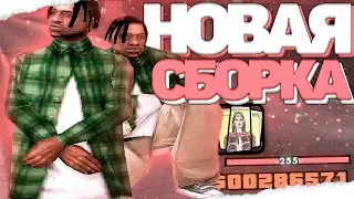 АНОНС МЕГА FPS UP СБОРКИ ДЛЯ СЛАБЫХ ПК В GTA SAMP