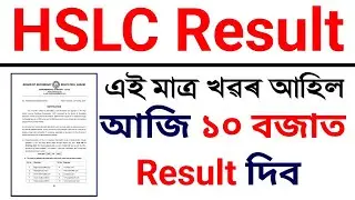 এইমাত্ৰ খৱৰ আহিল আজি ঘোষনা হব HSLC ৰ ফলাফল | আজি ঘোষনা হব মেট্ৰিকৰ Result | HSLC Result 2023 |  HSLC