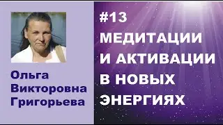 #13 Медитации и активации 21.10.2021