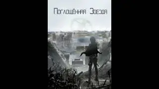 Поглощенная звезда. (Аудиокнига, ранобэ). Том 12. Глава 41-50.