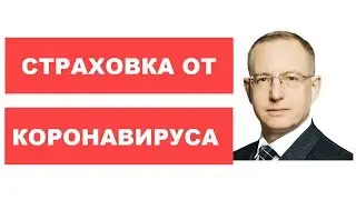 Как работает страхование от коронавируса. Зачем нужна и сколько стоит страховка covid 19