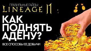 [Lineage 2 Mobile] - Как поднять адену. Гайд по заработку.