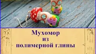 Домик- мухомор из Fimo * ПОЛИМЕРНАЯ ГЛИНА * Мастер класс
