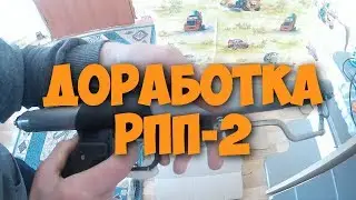 Доработка РПП 2 #РППЖИВИ  Completion of RPP 2