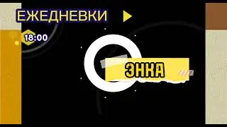 Ежедневки.18:00.Энка