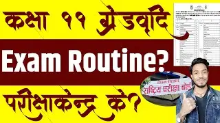 कक्षा ११ ग्रेड वृदि परीक्षा तलिका अायाे।Class 11 Partial Exam Routine Published|Class 11 Exam 2078