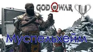 God of War / Сбор коллекционных предметов, Муспельхейм