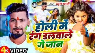 #Video - होली मे रंग डलवाले गे जान - #Rahul Rawani का सुपरहिट होली  - New Maghi Holi Song 2025