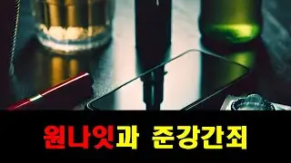 원나잇과 준강간