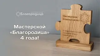 Мастерской 