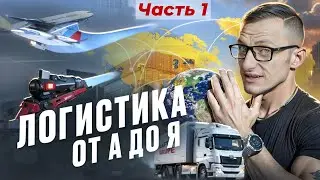 Все о ЛОГИСТИКЕ! Как просчитать ЦЕНУ? Выбрать КАРГО? и многое другое! 