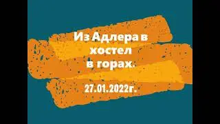 Из Адлера в хостел в горах. 27.01.2022г.