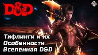 Тифлинги - Особенности и Способности Расы | DnD, Forgotten Realms | Лор, Магия, Характер, Культура