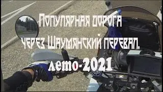шаумянский перевал