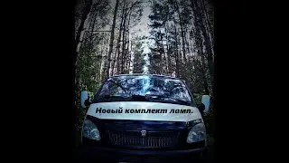 Газель. Ставим новый комплект ламп фирмы 