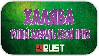ХАЛЯВА, УСПЕЙ ЗАБРАТЬ СВОЙ ПРИЗ