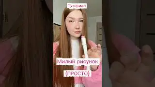 Туториал на милый рисунок!✨