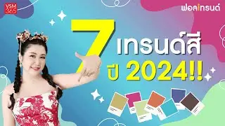เปิด 7 เทรนด์สี ที่จะมาแรงในปี 2024!! I ฟอลเทรนด์