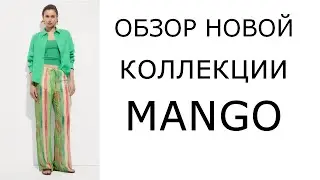 Обзор новой коллекции Mango