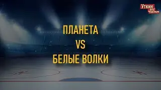 Планета - Белые Волки, 17.12.2022