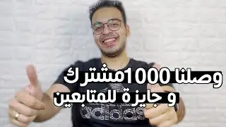 احتفالية ال 1000 مشترك .. و هدية للمتابعين