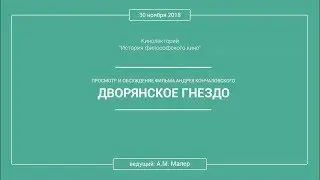 Кинолекторий Аркадия Малера. Фильм Андрея Кончаловского «ДВОРЯНСКОЕ ГНЕЗДО»