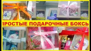 ПРОСТЫЕ ВАРИАНТЫ ПОДАРОЧНЫХ БОКСОВ/ПОДАРОЧНЫЕ КОРОБОЧКИ СВОИМИ РУКАМИ
