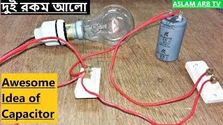 এক লাইটে দুই রকম আলো জ্বলবে Awesome Idea of Capacitor with Lamp