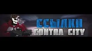 Топ ссылка на контру сити