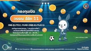 คัดเลือกทีมหุ้น All Star ผ่าน ONE-Elite 11 เปิดเกมรุกช่วงตลาดขาขึ้น
