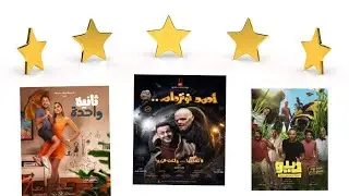 انجح ثلاث افلام في عيد الفطر ٢٠٢١