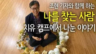 1기 | 조현과 함께 하는 '나를 찾는 사람'  치유 캠프, 이렇게 진행되었어요 | 나찾사 1기 참여 후기 | 2, 3기 모집합니다