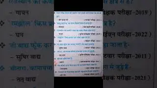 #rajasthangk #rpsc #rsmssb #rssb #gk