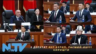 5 депутат ант берип, расмий ишке киришти