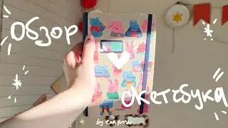я больше не хочу рисовать. обзор скетчбука #sketchbooktour