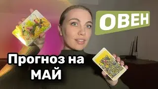 ОВЕН ♈️ ТАРО ПРОГНОЗ МАЙ 2024
