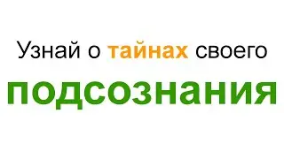Классный трюк с подсознанием